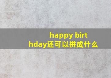 happy birthday还可以拼成什么